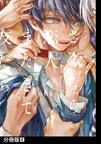 さよなら恋人、またきて友だち【分冊版】(4) (THE OMEGAVERSE PROJECT COMICS)
