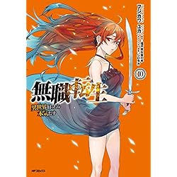 Amazon.co.jp: 無職転生 ～異世界行ったら本気だす～ [コミック] 1-13