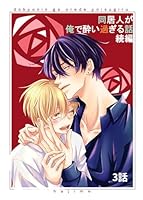 同居人が俺で酔い過ぎる話　続編【同人版・分冊版】 ３