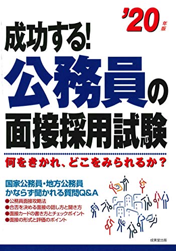 スマホ 無料電子書籍 成功する!公務員の面接採用試験 ’20年版 バイ