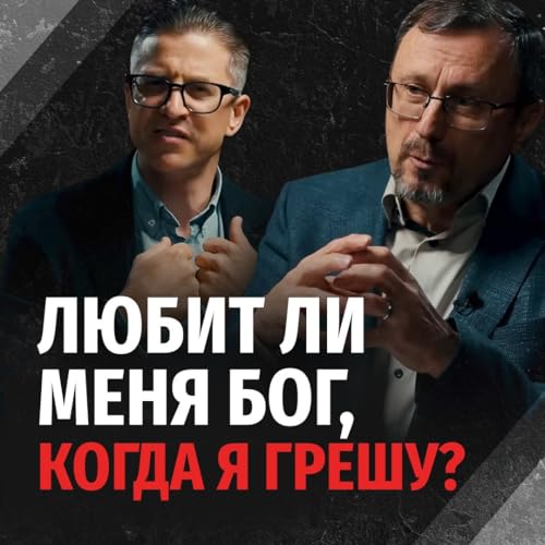Отлучает ли грех христиан от Божьей любви?