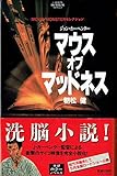 マウス・オブ・マッドネス (学研ホラーノベルズ―MOVIE MONSTERセレクション) マウス・オブ・マッドネス (学研ホラーノベルズ―MOVIE MONSTERセレクション)