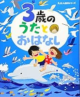 3歳の うたとおはなし 4065163072 Book Cover