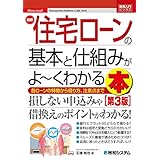 図解入門ビジネス 最新住宅ローンの基本と仕組みがよ～くわかる本[第3版]