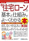 図解入門ビジネス 最新住宅ローンの基本と仕組みがよ～くわかる本[第3版]