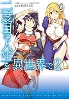 二度目の人生を異世界で　ノベル全巻 二度目の人生を異世界で (HJ NOVELS) | まいん, かぼちゃ |本