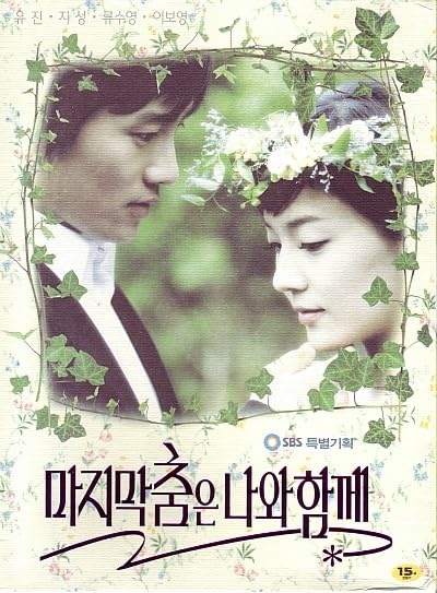 Amazon.co.jp: 韓国ドラマ【ラストダンスは私と一緒に】全話 DVD : ホビー