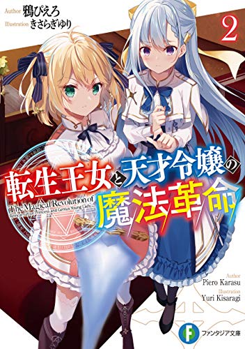 PDFダウンロード 転生王女と天才令嬢の魔法革命2 (富士見ファンタジア文庫) バイ