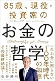 85歳、現役・投資家のお金の哲学