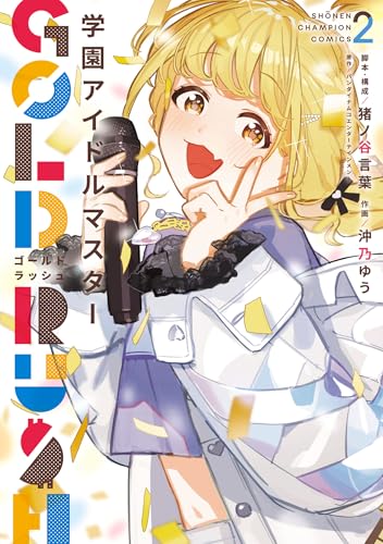 学園アイドルマスター GOLD RUSH　2 (少年チャンピオン・コミックス)