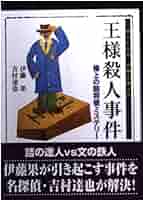 王様殺人事件: 極上の詰将棋ミステリー (MYCOM将棋文庫SP