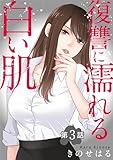 復讐に濡れる白い肌　第3話 (ヤング宣言)