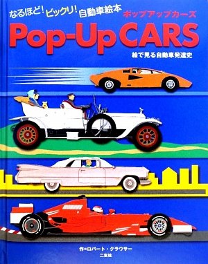 Pop-Up CARS 絵で見る自動車発達史