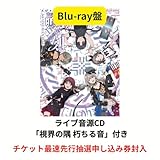 【限定特典(ライブ音源CD「視界の隅 朽ちる音」)付き】 トゲナシトゲアリ 5th ONE-MAN LIVE 