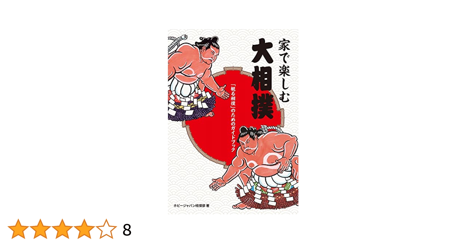 相撲お楽しみセット　6点 71SOjSkzveL._UF350,350_QL50_.jpg