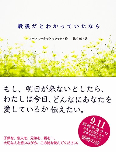 最後だとわかっていたなら | ノーマ・コーネット・マレック, 佐川睦 | 詩歌 | Kindleストア | Amazon