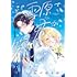 ちづはるか「この雪原で君が笑っていられるように(1)」
