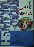 つらいぜ!ボクちゃん 2 (双葉文庫)