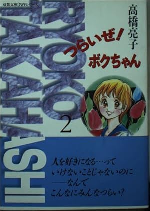 Amazon.co.jp: つらいぜ!ボクちゃん 3 (フラワーコミックスワイド版
