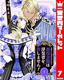 悪役令嬢は浮気者を許しません！ 7 (異世界マーガレット)