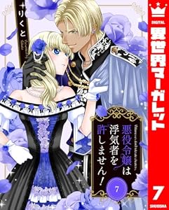 悪役令嬢は浮気者を許しません！ 7 (異世界マーガレット)