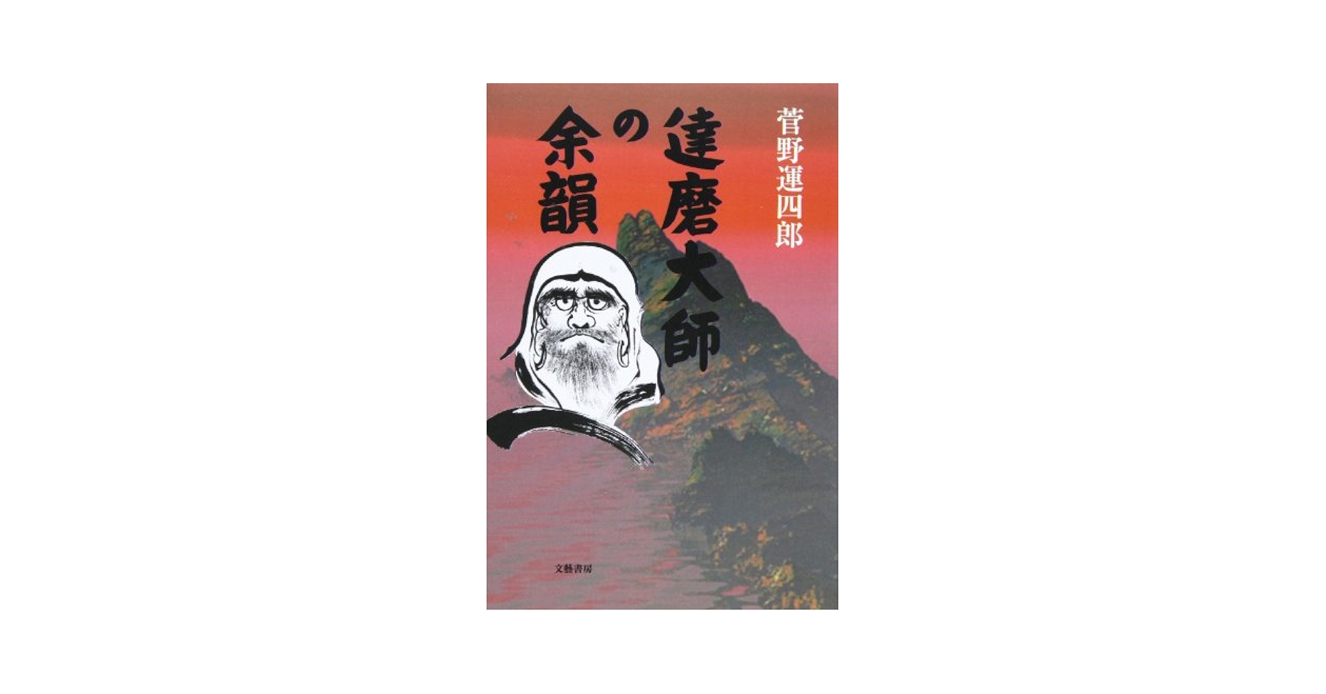 達磨大師の余韻 | 菅野運四郎(1921-) |本 | 通販 | Amazon