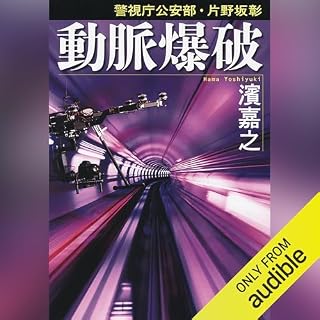 『[2巻]動脈爆破　警視庁公安部・片野坂彰』のカバーアート