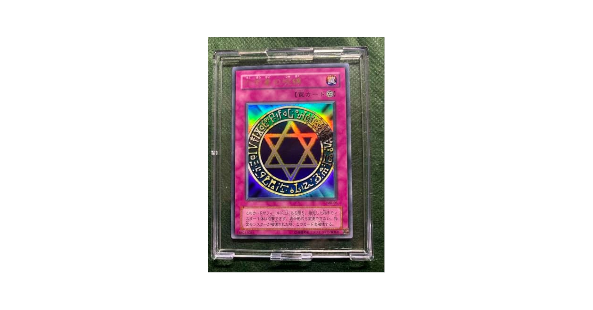 【美品】　六芒星の呪縛　綺麗　MR-06 2025年最新】Yahoo!オークション -mr-06(遊戯王（コナミ）)の