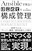 Ansibleで学ぶ！はじめての構成管理: 3時間でわかるサーバー構築・運用自動化の基本