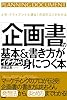 「企画書」の基本＆書き方がイチから身につく本 【イチから身につく本】