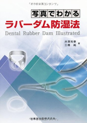 キンドル 無料電子書籍 写真でわかるラバーダム防湿法 バイ