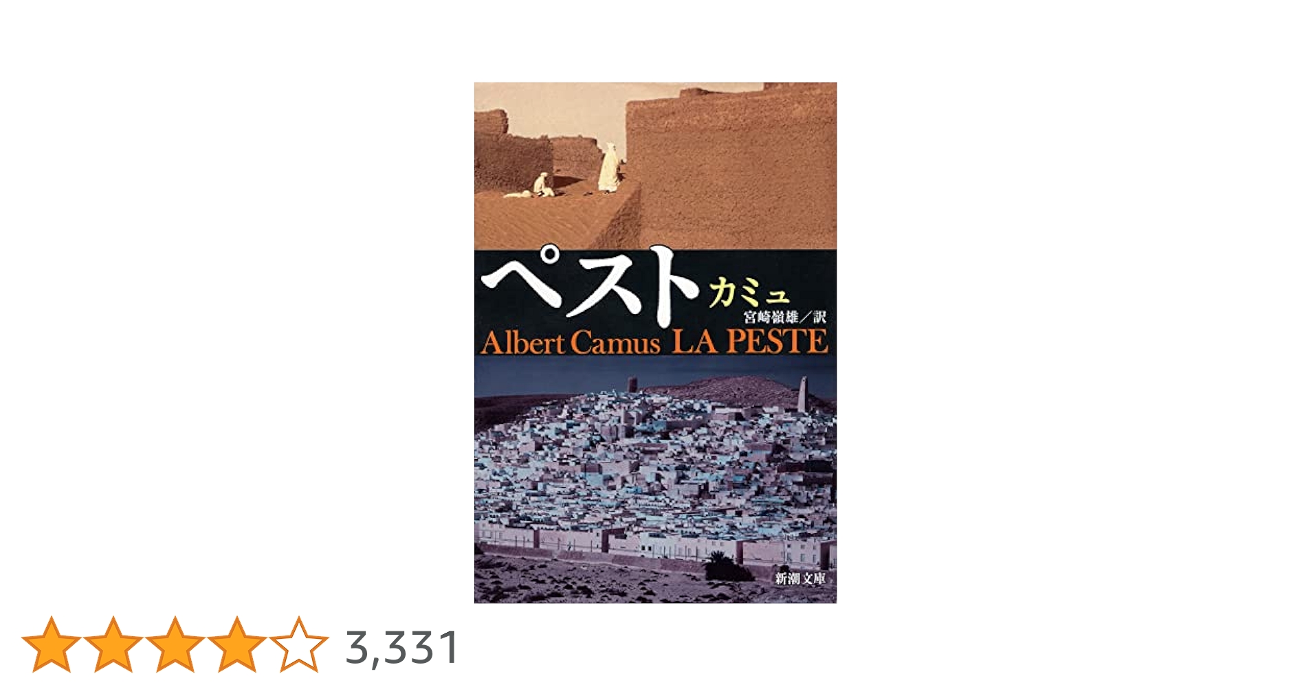 Amazon.co.jp: ペスト（新潮文庫） eBook : カミュ, 宮崎嶺雄: 本