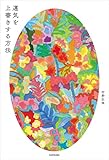 運気を上書きする方法