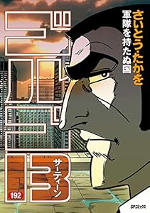 ゴルゴ13（１９２） (ビッグコミックス)