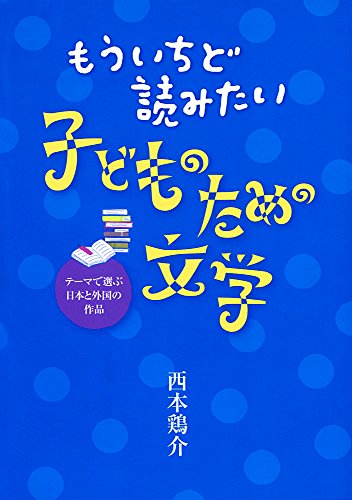 もういちど読みたい子どものための文学: テーマで選ぶ日本と外国の作品