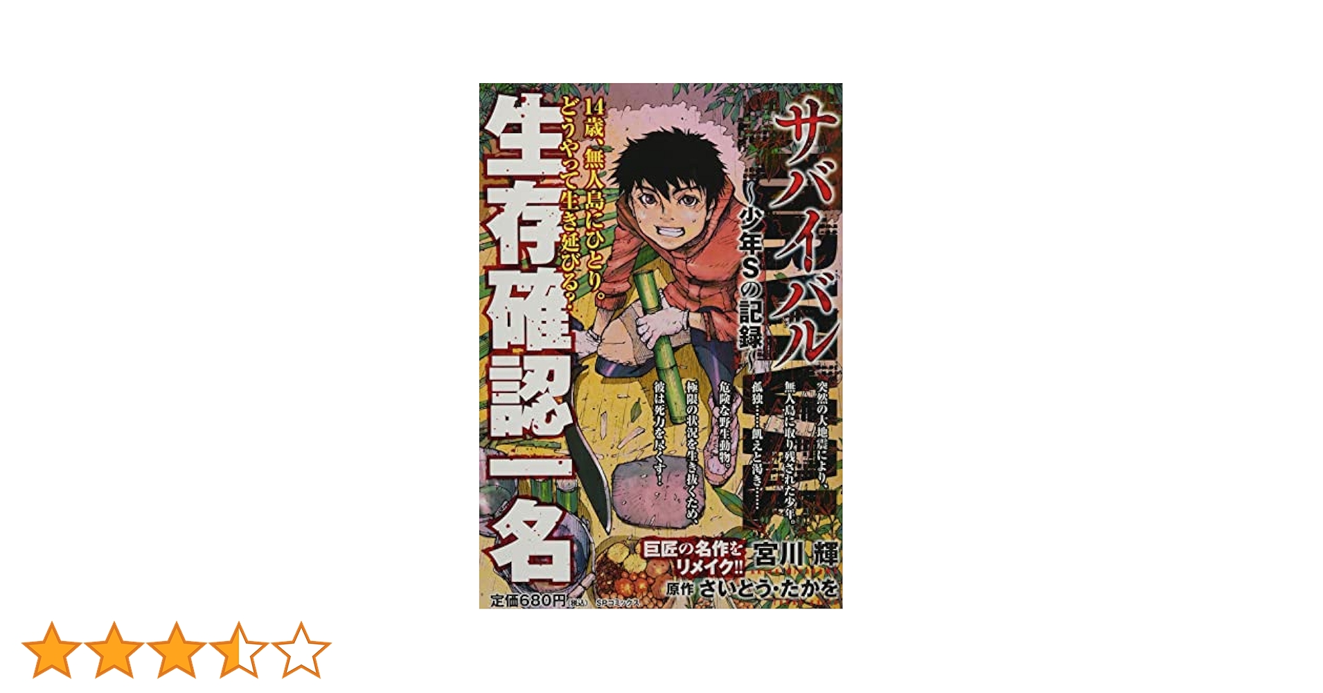 サバイバル~少年Sの記録~ 生存確認一名: SPコミックス SP