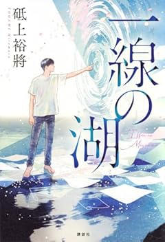 一線の湖