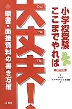 お受験ここまでやれば大丈夫　面接対策編 願書面接資料編　全４点セット　※おまけ付 Amazon.co.jp: 小学校受験ここまでやれば大丈夫! 面接対策編