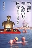 中国に夢を紡いだ日々―さらば「日中友好」