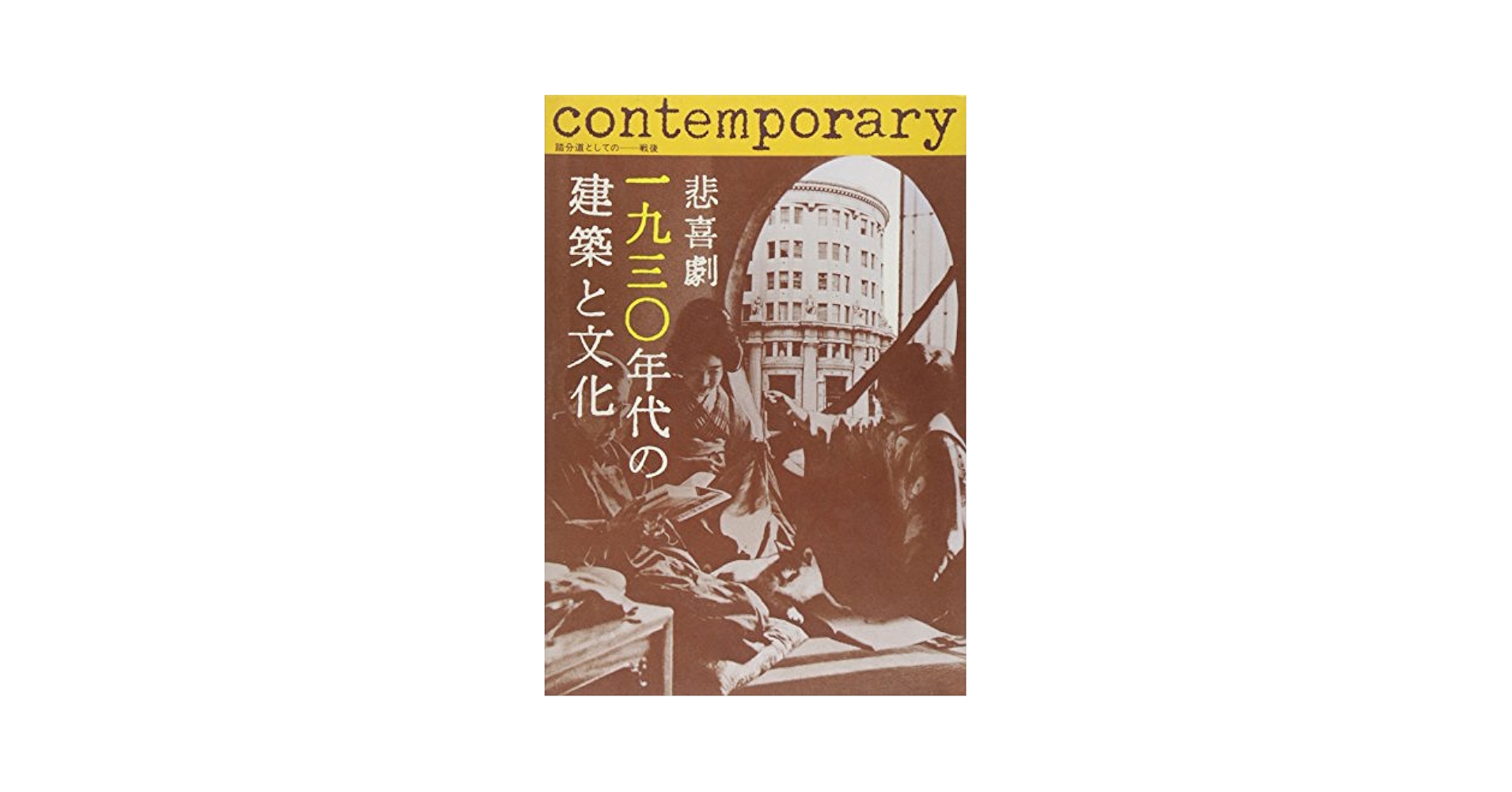 Amazon.co.jp: 悲喜劇1930年代の建築と文化 : 同時代建築研究会: 本