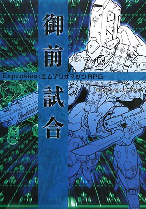 御前試合―Expansion:エムブリオマシンRPG