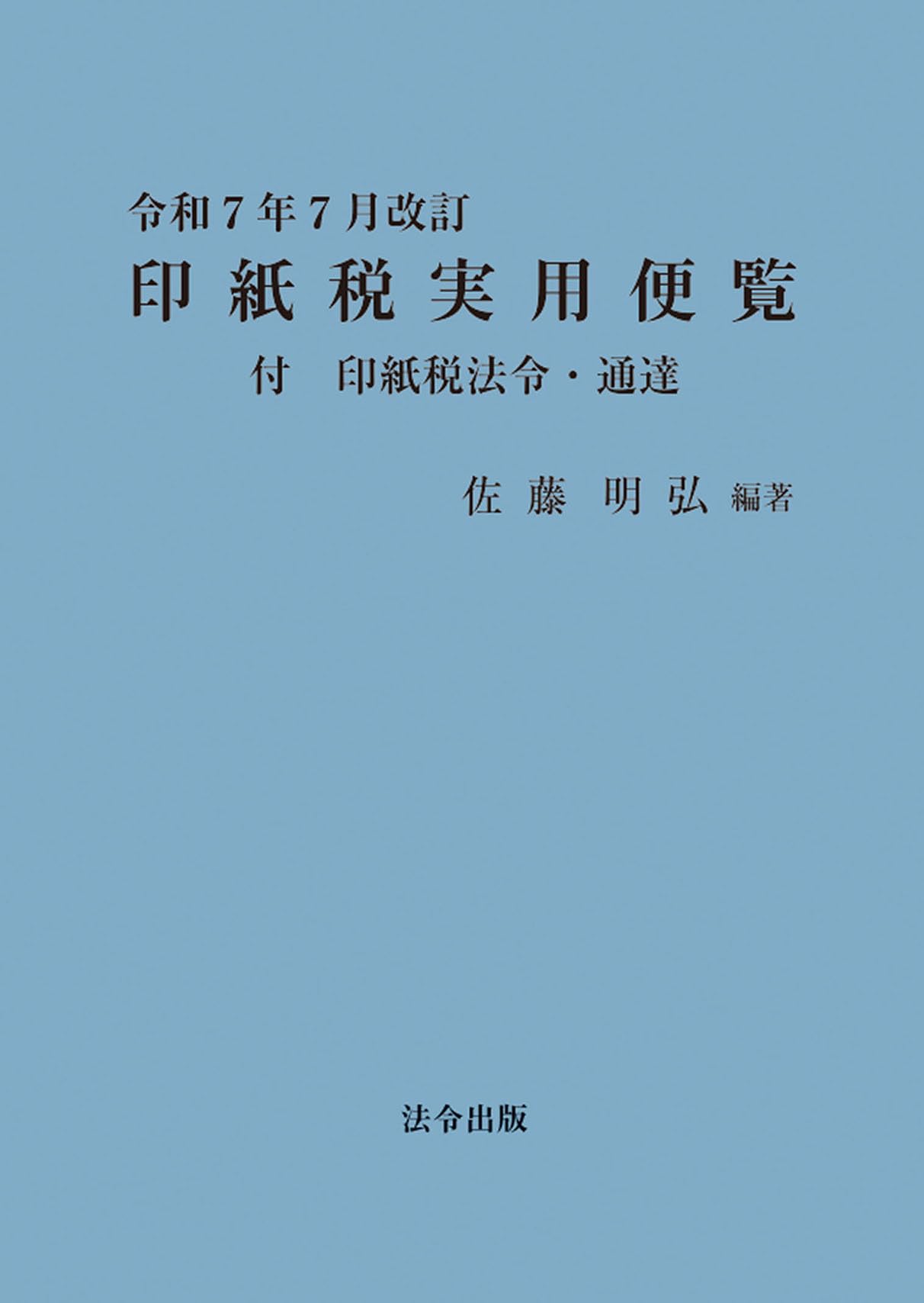 【最新版】税務通信 令和7年（2025年） Amazon.co.jp: 令和7年7月改訂 印紙税実用便覧 2025年07月30日発売