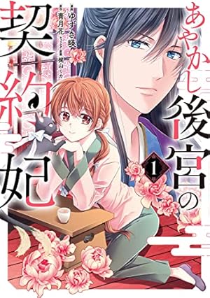 煌宮 ～偽りの煌妃、後宮に入っても大人しくはしません～ 4 Amazon.co.jp: 煌宮～偽りの煌妃、後宮に入っても大人しくはしません