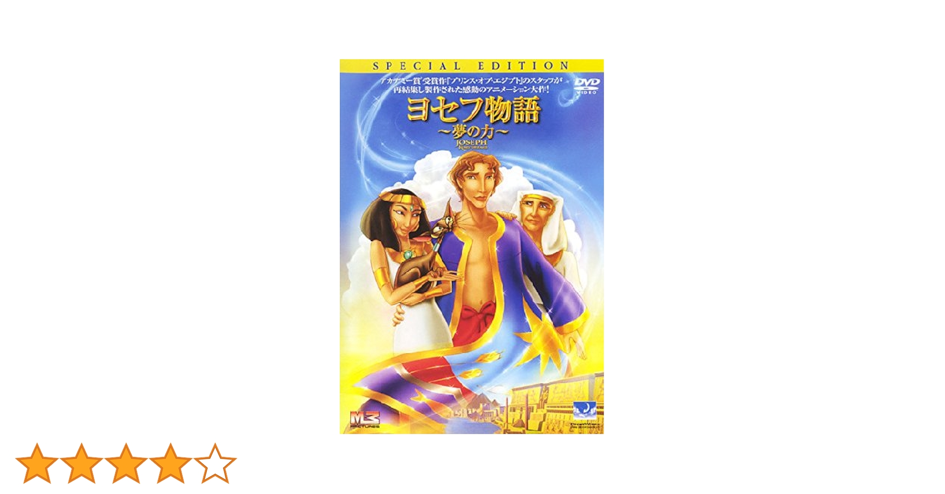 (未使用･未開封品)ヨセフ物語 ~夢の力~ [Blu-ray] Amazon.co.jp: ヨセフ物語 [レンタル落ち] : DVD