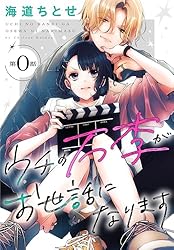 ウチの万李がお世話になります［1話売り］ 第0話 (花とゆめコミックス