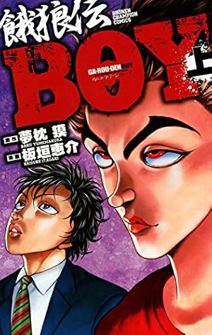 グラップラー刃牙 40 Amazon.co.jp: グラップラ-刃牙 (40) (少年チャンピオン