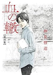 血の轍（１６） (ビッグコミックス)