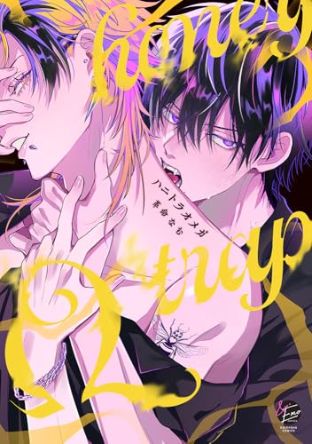 ハニトラオメガ (&.Emo comics)