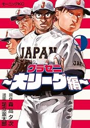 グラゼニ～大リーグ編～（1） (モーニングコミックス) | 森高夕次