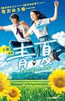 青夏 きみに恋した30日('18映画「青夏」製作委員会) 青夏 きみに恋した30日の映画レビュー・感想・評価｜MOVIE